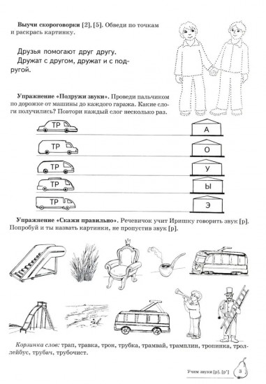 Домашняя логопедическая тетрадь: Учим звуки [р], [р’]