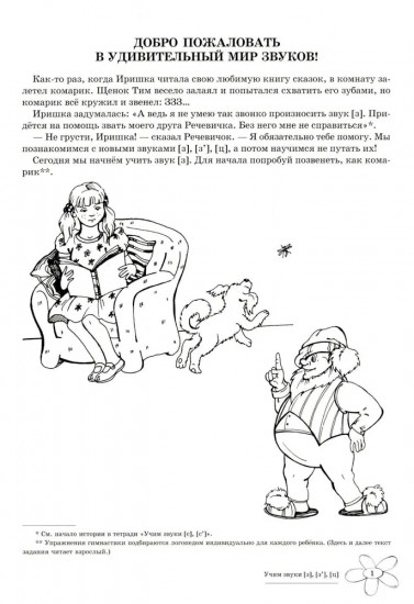 Домашняя логопедическая тетрадь: Учим звуки [з], [з’], [ц]