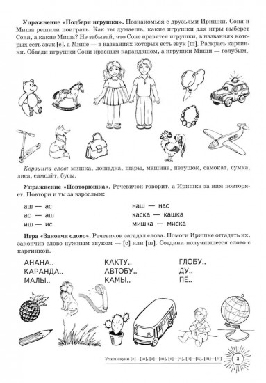 Домашняя логопедическая тетрадь: Учим звуки [с]-[ш], [з]-[ж], [с]-[ч], [ч]-[ц], [щ]-[с’]