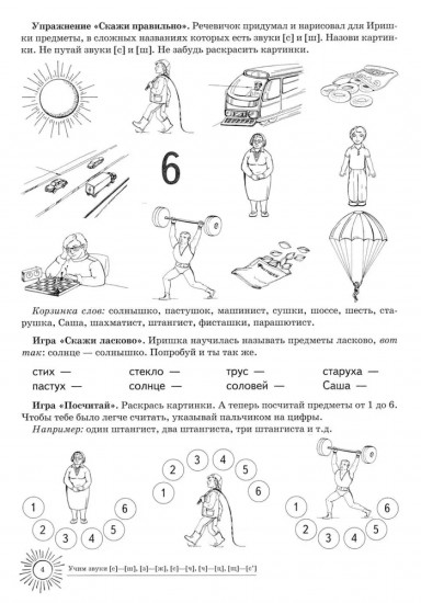 Домашняя логопедическая тетрадь: Учим звуки [с]-[ш], [з]-[ж], [с]-[ч], [ч]-[ц], [щ]-[с’]