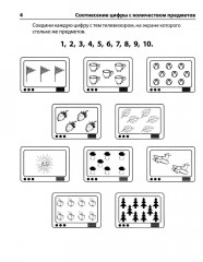 Я составляю числа: Тетрадь для детей 5-7 лет - Фото 1