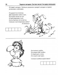 Я составляю числа: Тетрадь для детей 5-7 лет - Фото 7