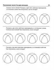 Я составляю числа: Тетрадь для детей 5-7 лет - Фото 10