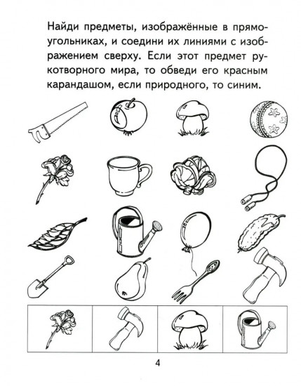 Я узнаю мир. Рабочая тетрадь для детей 4-5 лет