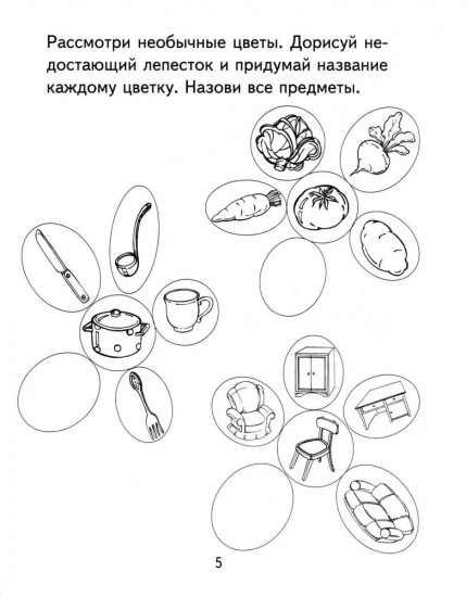 Я узнаю мир. Рабочая тетрадь для детей 4-5 лет
