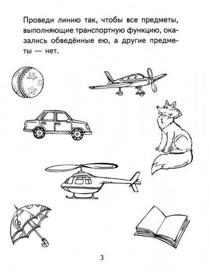 Я узнаю мир. Рабочая тетрадь для детей 6-7 лет