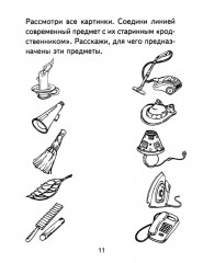 Я узнаю мир. Рабочая тетрадь для детей 6-7 лет - Фото 9