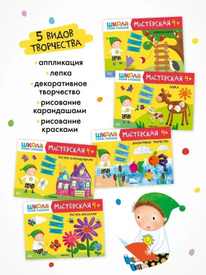 Школа семи гномов. Мастерская 4+. Комплект из 5 книг