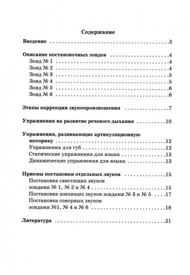 Постановочные зонды в коррекции звукопроизношения: пособие для логопедов дошкольных, школьных и медицинских учреждений