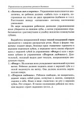 Постановочные зонды в коррекции звукопроизношения: пособие для логопедов дошкольных, школьных и медицинских учреждений - Фото 9