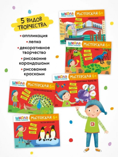 Школа семи гномов. Мастерская 6+. Комплект из 5 книг