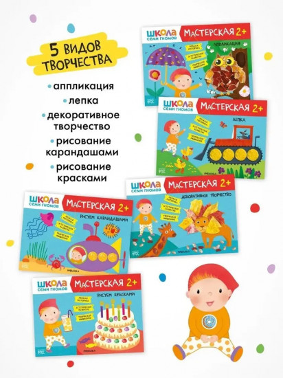 Школа семи гномов. Мастерская 2+. Комплект из 5 книг