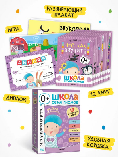 Школа Семи Гномов. Годовой базовый курс 0+. Комплект из 12 книг
