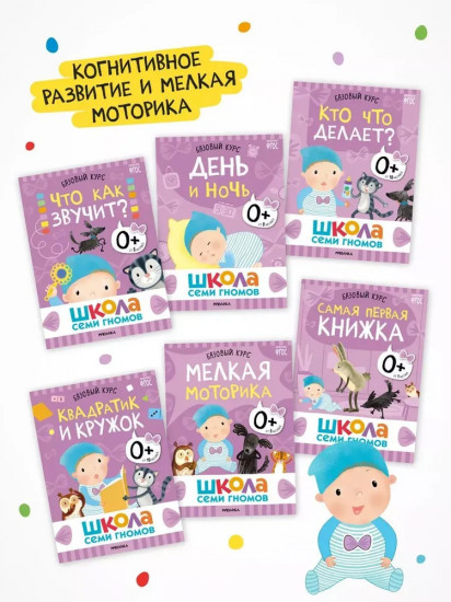 Школа Семи Гномов. Годовой базовый курс 0+. Комплект из 12 книг