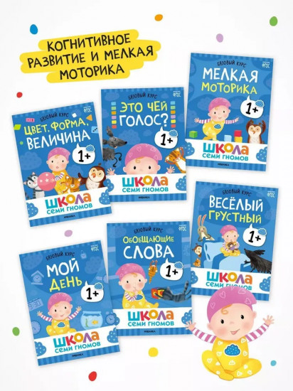 Школа Семи Гномов. Годовой базовый курс 1+. Комплект из 12 книг