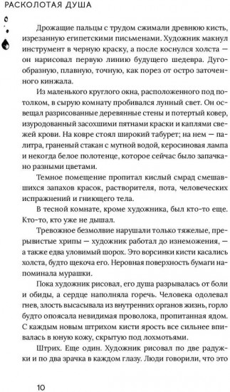 Расколотая душа. Книга 1. Картина смерти