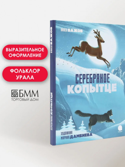Серебряное копытце