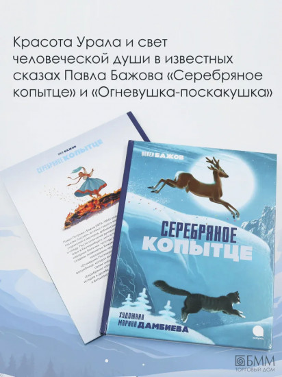 Серебряное копытце