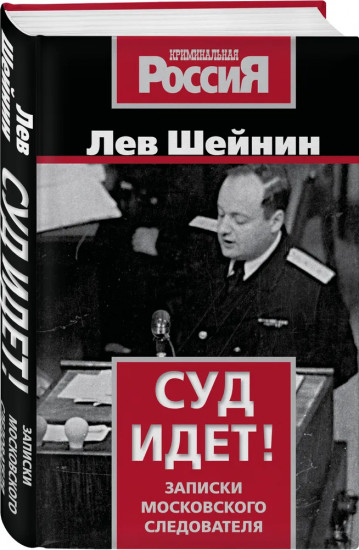 Суд идет! Записки московского следователя
