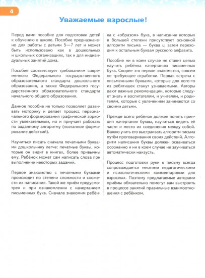 Готовим руку к письму и учимся писать красиво. 5-7 лет: Учебно-методическое пособие для подготовки к школе