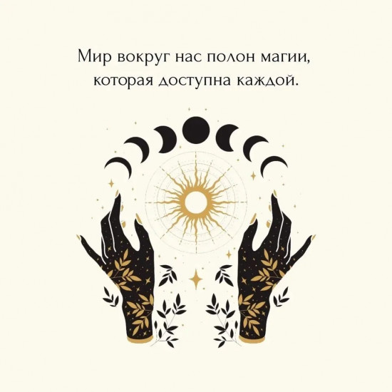 Магические ритуалы на каждый день