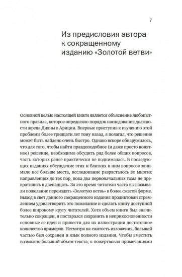 Золотая ветвь: Магия и религия от древних мифов до празднования смерти