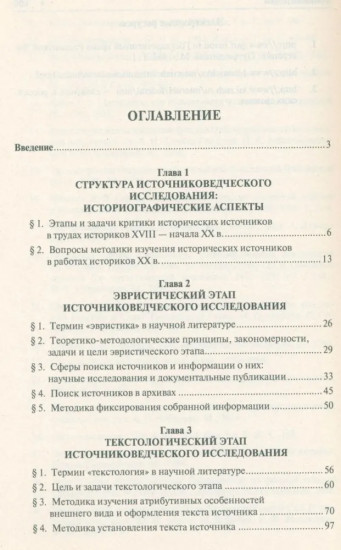 Историческое источниковедение. Понятийно-терминологические и методические проблемы