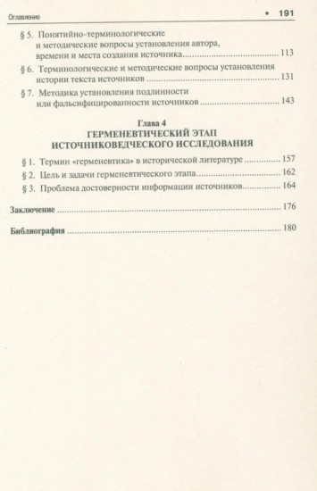 Историческое источниковедение. Понятийно-терминологические и методические проблемы