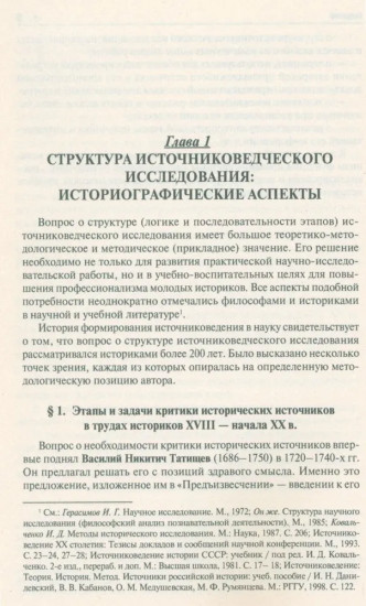 Историческое источниковедение. Понятийно-терминологические и методические проблемы