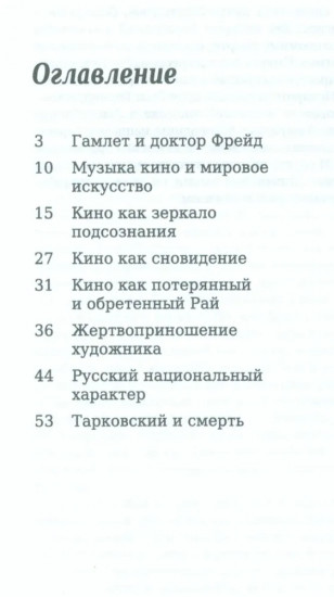 Тарковский. Инструкция для зрителя