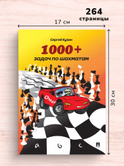 1000+ задач по шахматам - Фото 1