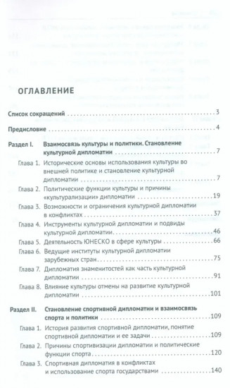 Культурная и спортивная дипломатия