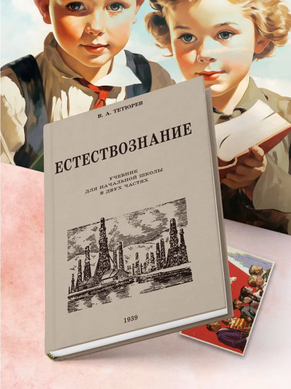 Естествознание. Советский учебник для начальной школы в двух частях. 1939-1940 годы