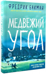 Медвежий угол. Мы против вас. После бури. Комплект из 3 книг и подарочной коробки - Фото 4