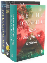 Там, где раки поют. Чёрные кувшинки. Улица светлячков. Комплект из 3 книг с подарочной коробкой - Фото 2
