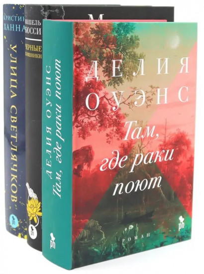 Там, где раки поют. Чёрные кувшинки. Улица светлячков. Комплект из 3 книг с подарочной коробкой