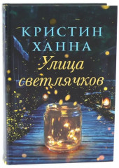 Там, где раки поют. Чёрные кувшинки. Улица светлячков. Комплект из 3 книг с подарочной коробкой - Фото 8