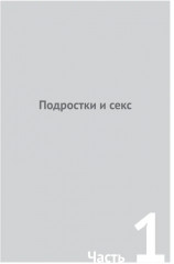 Жизнь и подростковая сексуальность - Фото 4