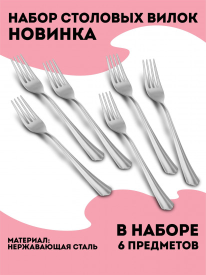 Набор вилок столовых «Новинка»