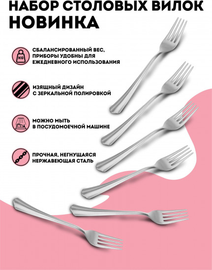 Набор вилок столовых «Новинка»