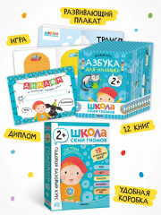 Школа Семи Гномов. Годовой базовый курс 2+. Комплект из 12 книг - Фото 1