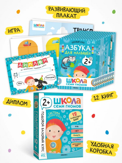 Школа Семи Гномов. Годовой базовый курс 2+. Комплект из 12 книг