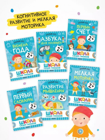 Школа Семи Гномов. Годовой базовый курс 2+. Комплект из 12 книг
