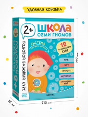 Школа Семи Гномов. Годовой базовый курс 2+. Комплект из 12 книг - Фото 17