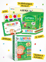 Школа Семи Гномов. Годовой базовый курс 3+. Комплект из 12 книг - Фото 1