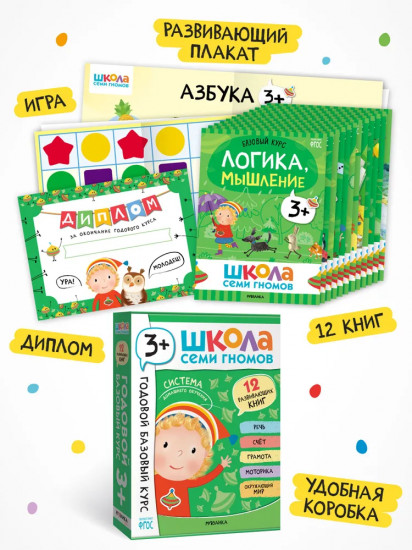 Школа Семи Гномов. Годовой базовый курс 3+. Комплект из 12 книг