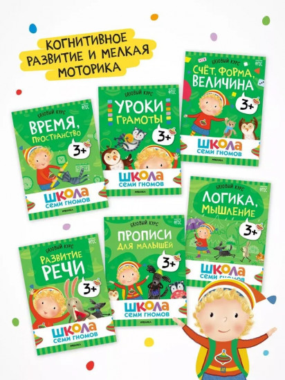 Школа Семи Гномов. Годовой базовый курс 3+. Комплект из 12 книг