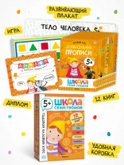 Школа Семи Гномов. Годовой базовый курс 5+. Комплект из 12 книг - Фото 1