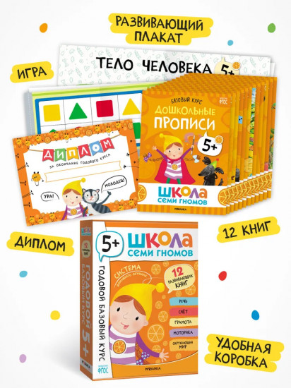 Школа Семи Гномов. Годовой базовый курс 5+. Комплект из 12 книг
