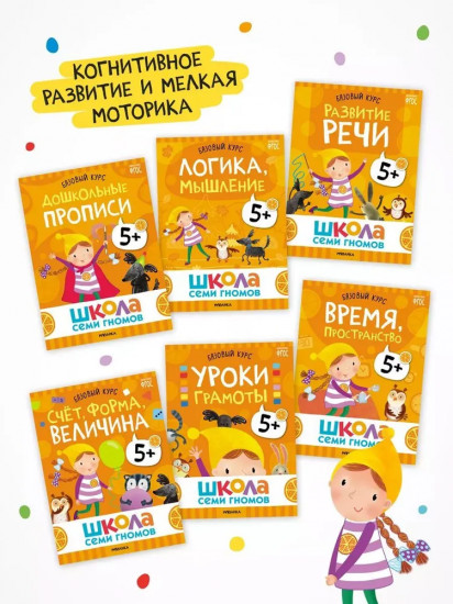 Школа Семи Гномов. Годовой базовый курс 5+. Комплект из 12 книг